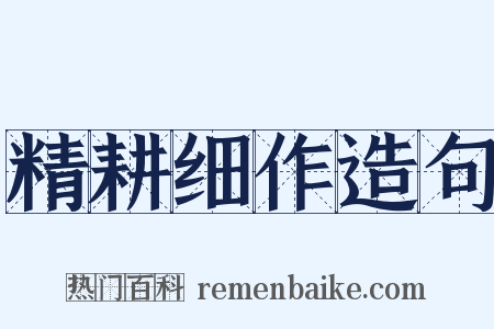 精耕细作造句是什么意思的图片